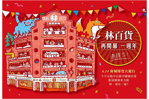 台南林百貨邀請大家6月14日一起踩街遊行!（圖片來源／台南林百貨）