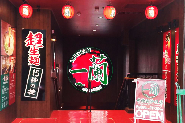 全球最大分店一蘭拉麵於香港尖沙嘴店開幕。（圖片來源／hk.ichiran）