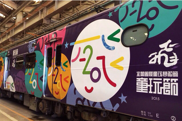 童玩節與臺鐵推出了主題列車。（圖片來源／宜蘭國際童玩藝術節( YICF, Yi Lan)）