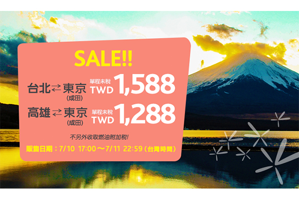 香草航空高雄東京最低只要新台幣1288元、台北東京新台幣1522元。（圖片來源／香草航空）