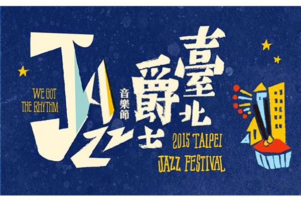 2015 臺北爵士音樂節周五登場。（圖片來源／2015 臺北爵士音樂節 Taipei Jazz Festival）