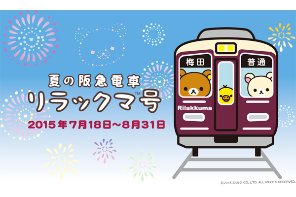 日本阪急電車與拉拉熊合作推出了「夏季阪急電車拉拉熊號」。（圖片來源／san-x）