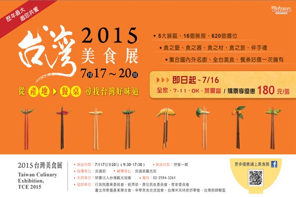 2015台灣美食展美好食代於7月17日登場，展期為期四天。