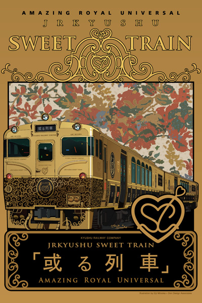 「或る列車」運行日期自8月8日開始到10月12日。（圖片來源／jrkyushu-aruressha）