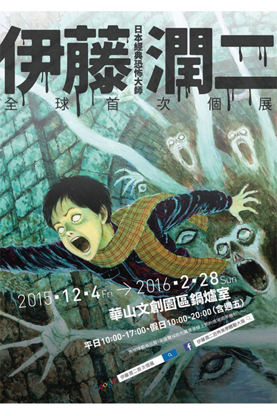 伊藤潤二恐怖美學體驗大展於12月4日至隔年2月28日登場。（圖片來源／伊藤潤二恐怖美學體驗大展）