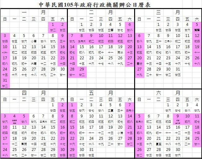 105年行事曆上半年度。(圖片來源／人事行政局）