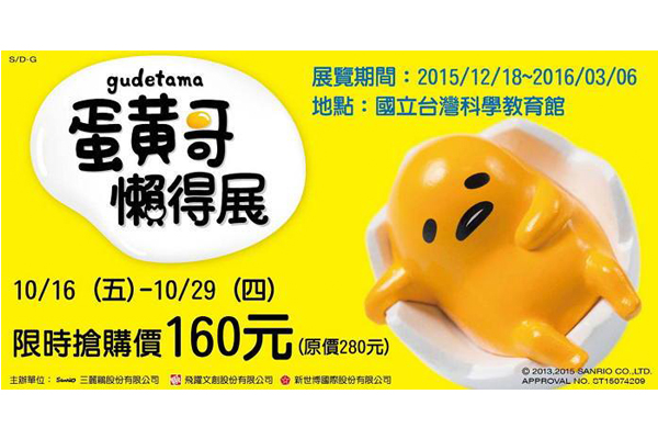 「蛋黃哥懶得展」於12月18日起展出至2016年3月6日。（圖片來源／getnews）