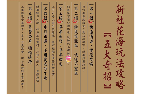 為了讓大家更能輕鬆到達現場，台中市政府推出五大奇招。（圖片來源／2015新社花海）