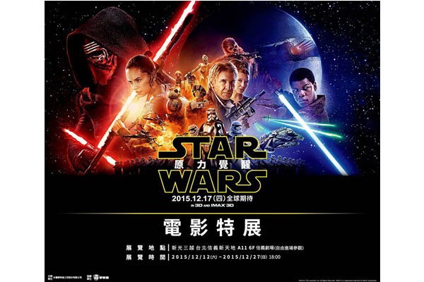 STAR WARS：原力覺醒電影特展於12月12日展出至27日。（圖片來源／Star Wars）