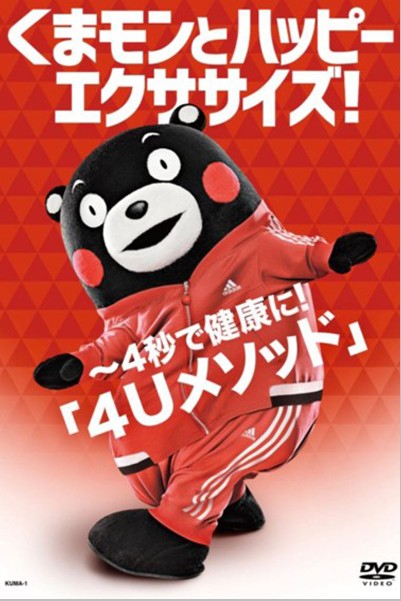 酷MA萌（Kumamon）與快樂體操DVD在香港、台灣發售，引發粉絲熱購。(圖片提供／日本哥倫比亞)