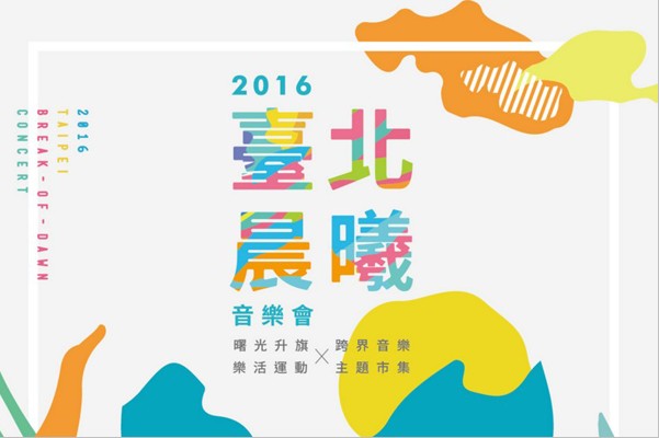 台北晨曦音樂會一連三天在大佳河濱公園舉行。 (圖片來源／2016 臺北世界設計之都)