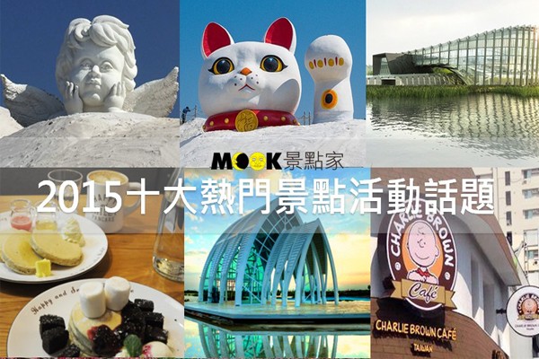 MOOK景點家2015十大熱門景點活動話題。