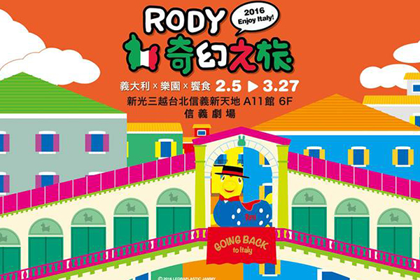 「RODY奇幻之旅」展出期間為2 / 5~3 / 27。（圖片來源／RODY奇幻之旅）