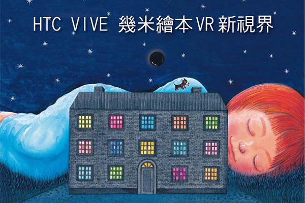 幾米繪本VR新視界體驗區。（圖片來源／台北國際書展）