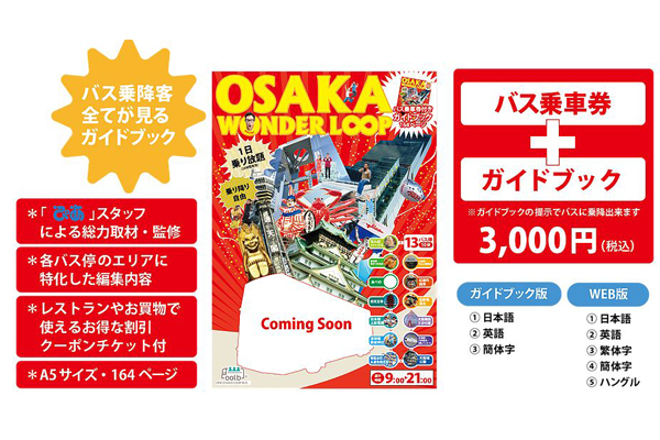 大阪Wonder Loop購物指南每本售價為3,000日圓，可做為乘車卷使用。(圖片來源／oolb.jp)