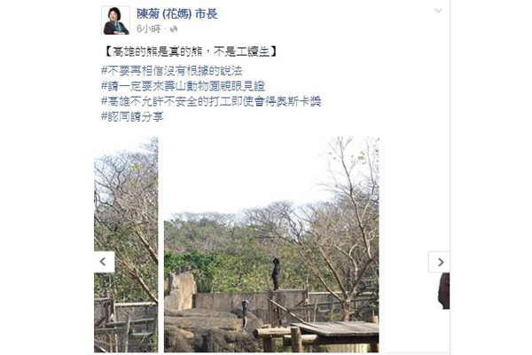 高雄市長陳菊也在粉絲專頁上澄清壽山動物園的台灣黑熊是貨真價實的熊。（圖片來源／陳菊 (花媽) 市長）
