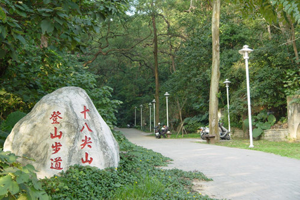 十八尖山登山步道。（圖片來源／十八尖山公園主題網）