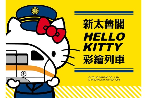 新太魯閣Hello Kitty彩繪列車主視覺。（圖片來源／台鐵）