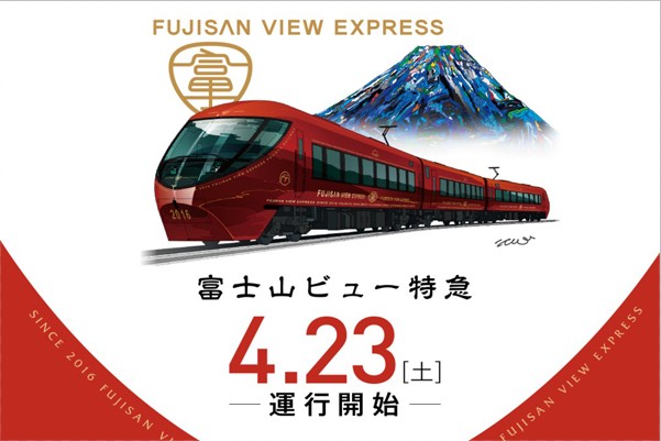 富士山景觀特急列車(富士山ビュー特急) 於2016年4月23日登場。(圖片來源／富士急行)
