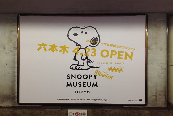 東京地鐵站也大力宣傳史努比博物館開幕消息。(圖片來源／Snoopy Museum Tokyo)