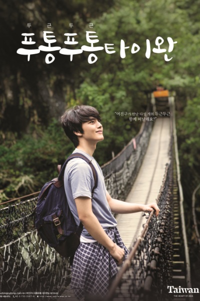 藉由呂珍九的高人氣，吸引韓國各年齡層的旅客來台觀光。（圖片來源／交通部觀光局）