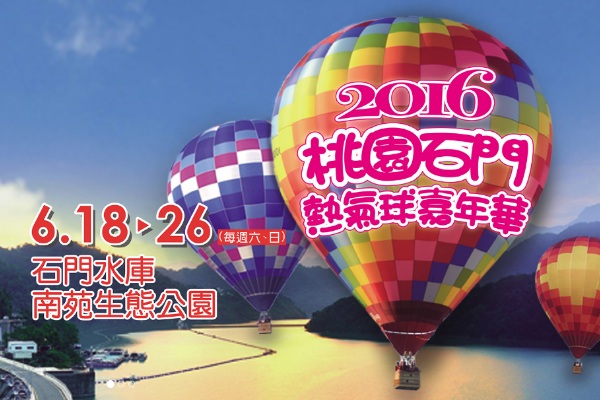 2016桃園石門熱氣球嘉年華活動6/18、19、25、26展開。（圖片來源／桃園石門熱氣球嘉年華）