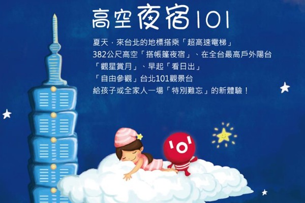 台北101規劃在89樓觀景台舉辦「高空夜宿101」活動。（圖片來源／台北101）