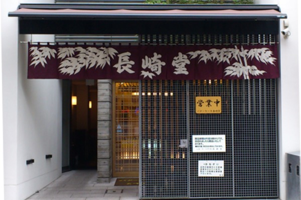 長崎堂是廣島的人氣老店長崎堂。（圖片來源／nttbj）