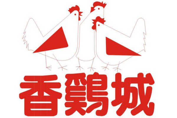 五、六年級生共同回憶的香雞城，於8月6日在淡水八里開始試營運。（圖片來源／香鷄城＃新時代香雞城）