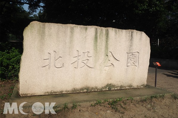 抓寶熱點北投公園鄰近新北投捷運站。(攝影／MOOK景點家張盈盈)