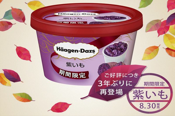 8月30日推出的紫薯口味冰淇淋。(圖片來源／Häagen-Daz)