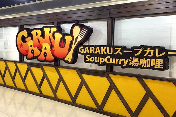 GARAKU湯咖哩店外觀。(圖片來源／北海道スープカレーGARAKU)