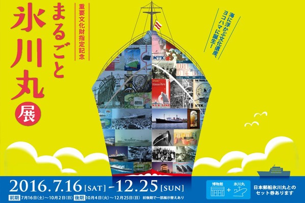 此特展為紀念冰川丸成為日本國定重要文化財而展開。(圖片來源／日本郵船歷史博物館)