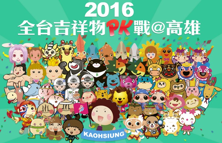 2016年全台吉祥物PK戰@高雄，大遊行造勢活動受到注目。(圖片來源／2016年全台吉祥物PK戰@高雄)