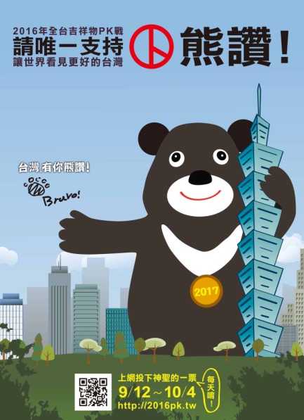 台北世大運吉祥物熊讚也推出為自己拉票的海報。(圖片提供／台北市觀傳局)