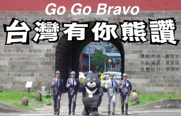 台北世大運吉祥物熊讚BRAVO推出的影片爆發抄襲爭議，已經下架。(圖片來源／台北市觀傳局)