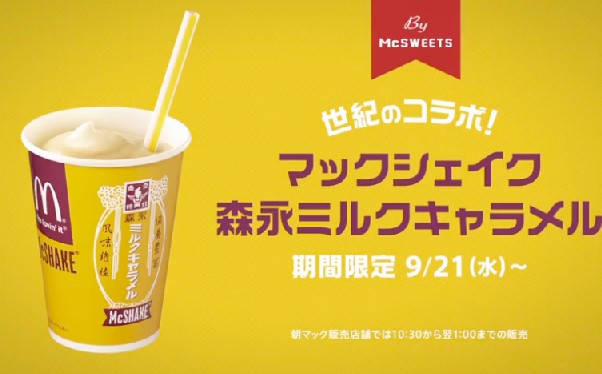 森永牛奶糖奶昔上市推出一連串的宣傳影片引發話題。(圖片來源／日本麥當勞)