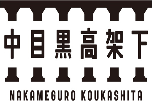 以漢字「中目黒高架下」為 LOGO，搭配象徵高架橋的六支高架橋腳 (圖片來源／中目黑高架下官方網站)