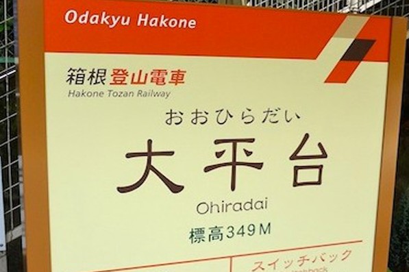 日本箱根真的有大平台車站。(圖片來源／箱根登山電車)