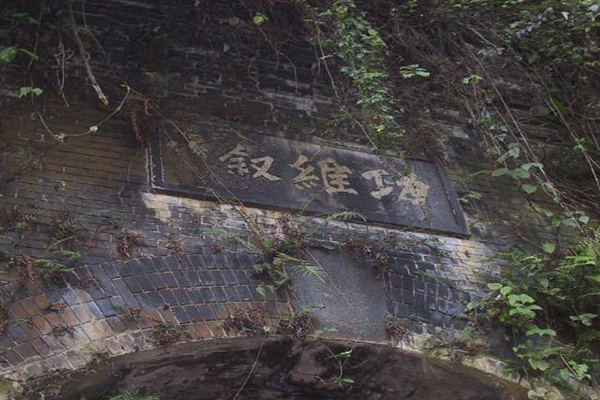 功維敘隧道停用後，2003年經苗栗市公所整理後重新開放，成為苗栗市著名的旅遊觀光景點 (圖片來源／中華大學)