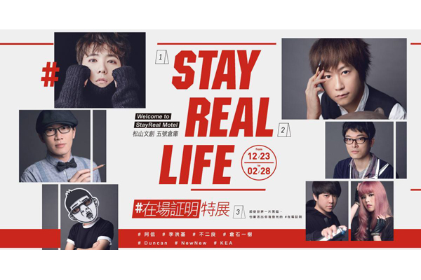 音樂潮流 Ｘ 跨界創意 Ｘ 空間翻玩 Ｘ AR互動。(圖片來源/STAY REAL LIFE ＃在場証明特展)