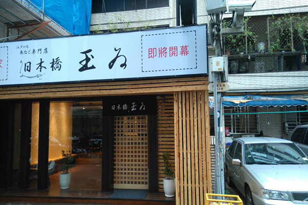 曾擔任過多家五星級飯店主廚的玉井康裕，在2005年6月開設了第一家以星鰻料理為主的專門店，2017年1月海外首家分店也將落腳台灣 (圖片來源／玉井日本橋 - 台灣)