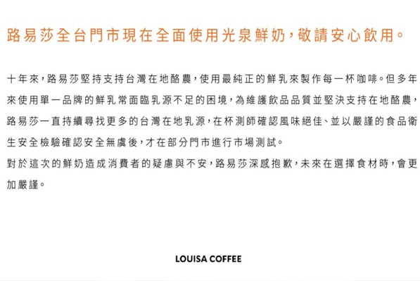 路易莎咖啡鄭重聲明，仍使用光泉鮮乳。(圖片來源／路易莎咖啡LOUISA COFFEE)