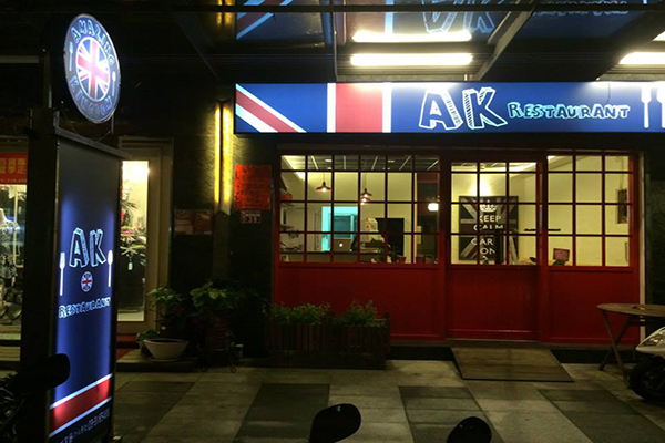 AK Restaurant位在機捷A8長庚醫院站步行約10分鐘 (圖片來源／AK Restaurant 原創概念店)