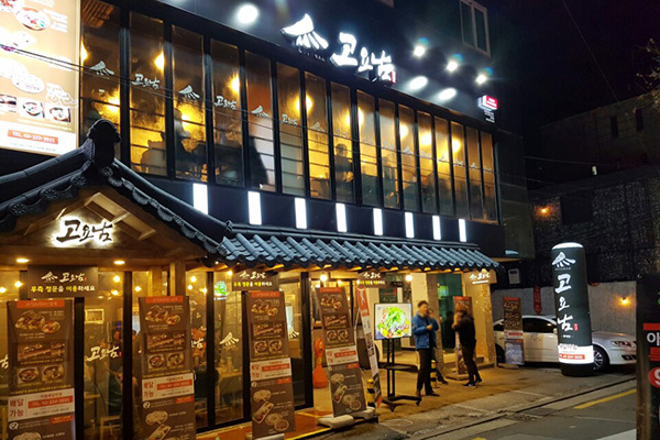 GOYONAM是韓國的熱門餐廳