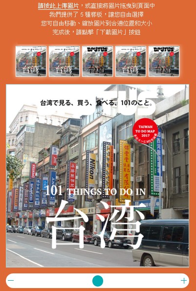 台灣街景雜誌封面產生器網頁畫面