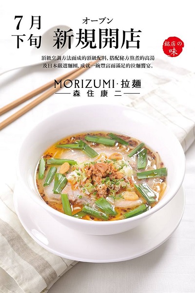 Morizumi拉麵的麵條、湯頭都經過精心的揀選，以原汁原味在台呈現（圖／MORIZUMI）