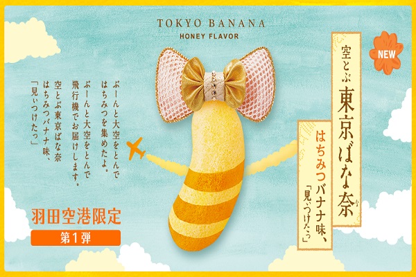 蜜蜂花紋東京芭娜娜（圖／tokyo banana）