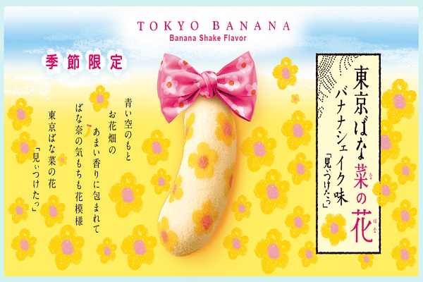 油菜花花紋東京芭娜娜（圖／tokyo banana）