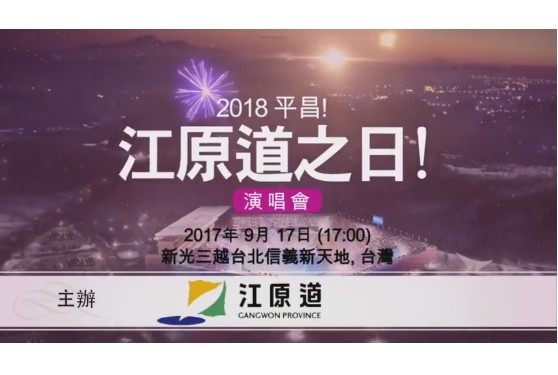 「2018平昌！江原道之日」9月17日至19日之間舉辦。